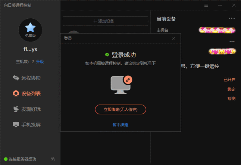 向日葵远程控制pc软件既可以绑定主机做无人值守被控端,也可以控制