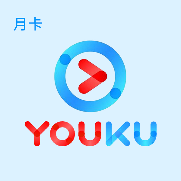 优酷vip月卡/爱奇艺vip月卡