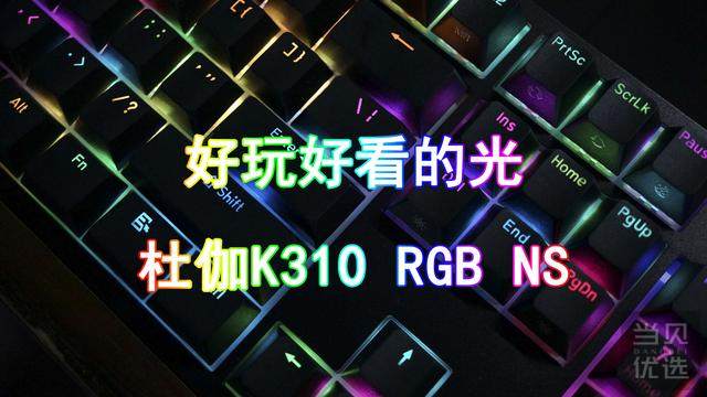 我的第1把银轴 杜伽k310 Rgb Ns机械键盘 好文 当贝优选